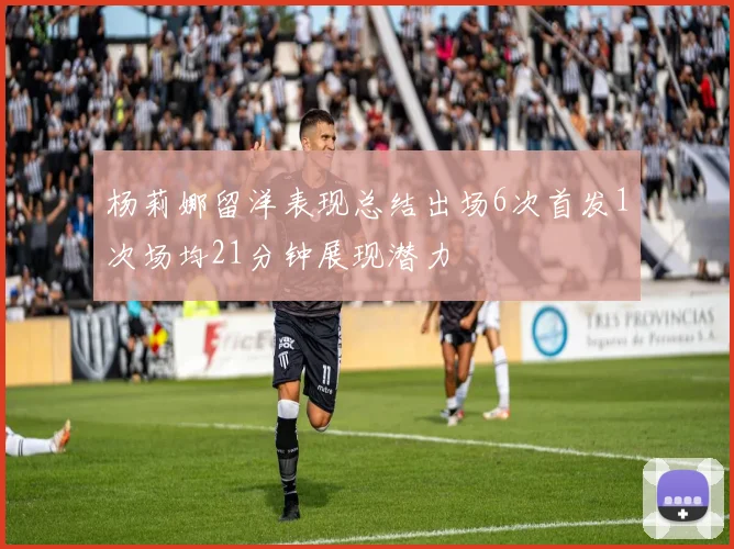 杨莉娜留洋表现总结出场6次首发1次场均21分钟展现潜力