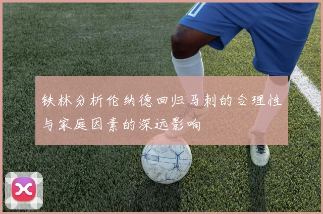 铁林分析伦纳德回归马刺的合理性与家庭因素的深远影响