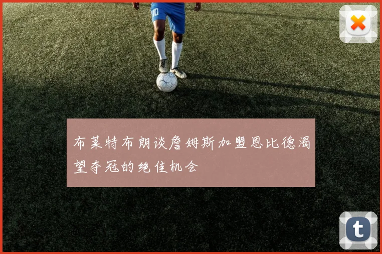 布莱特布朗谈詹姆斯加盟恩比德渴望夺冠的绝佳机会