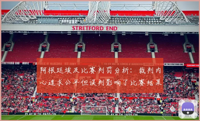 阿根廷埃及比赛判罚分析：裁判内心追求公平但误判影响了比赛结果