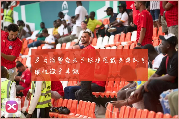 罗马诺警告米兰球迷范戴克离队可能性微乎其微