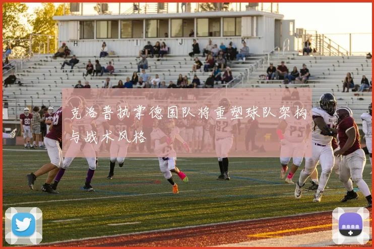 克洛普执掌德国队将重塑球队架构与战术风格