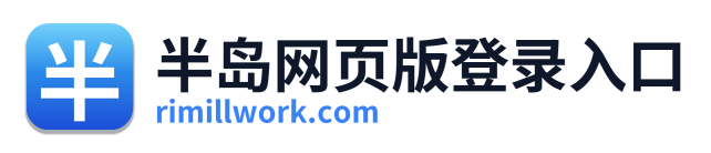 半岛网页版登录入口